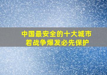 中国最安全的十大城市 若战争爆发必先保护